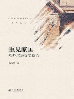 cover image of 重见家国
